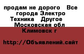  продам не дорого - Все города Электро-Техника » Другое   . Московская обл.,Климовск г.